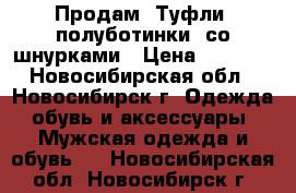 Продам  Туфли (полуботинки) со шнурками › Цена ­ 1 000 - Новосибирская обл., Новосибирск г. Одежда, обувь и аксессуары » Мужская одежда и обувь   . Новосибирская обл.,Новосибирск г.